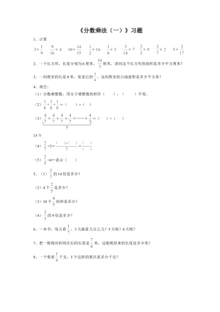 《分数乘法（一）》习题-浙教版小学数学五年级下册.doc