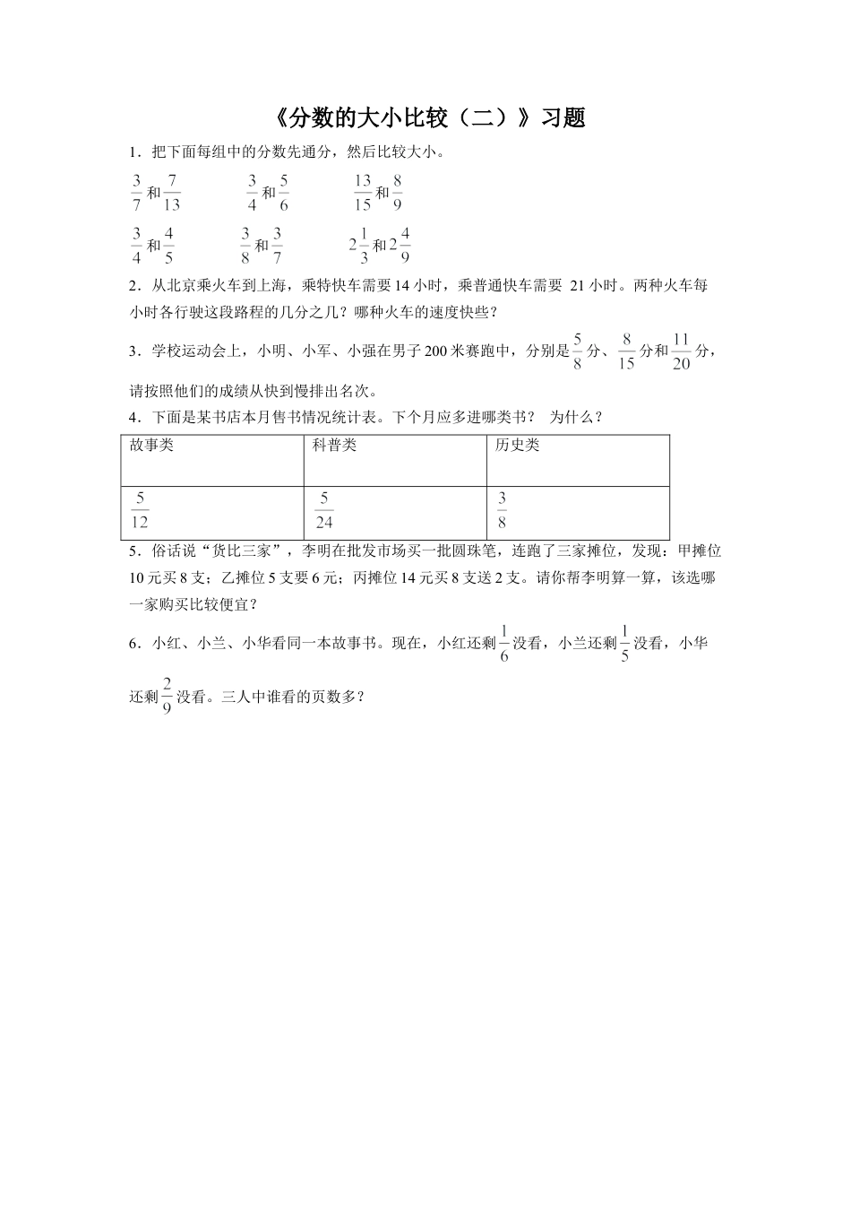 《分数的大小比较（二）》习题-浙教版小学数学五年级下册.doc_第1页