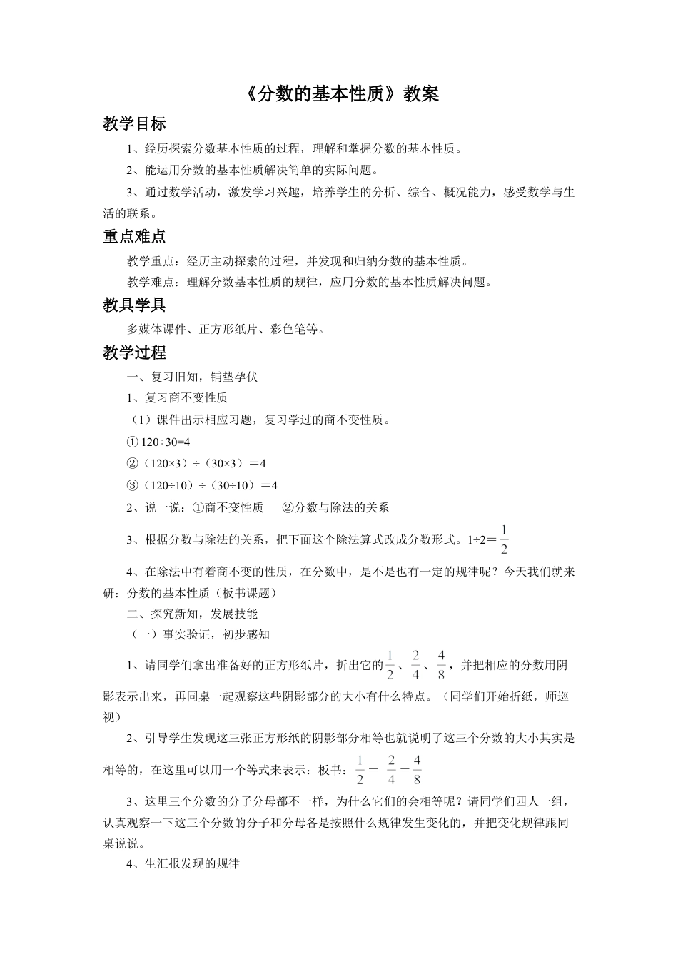 《分数的基本性质》教案-浙教版小学数学五年级下册.doc_第1页