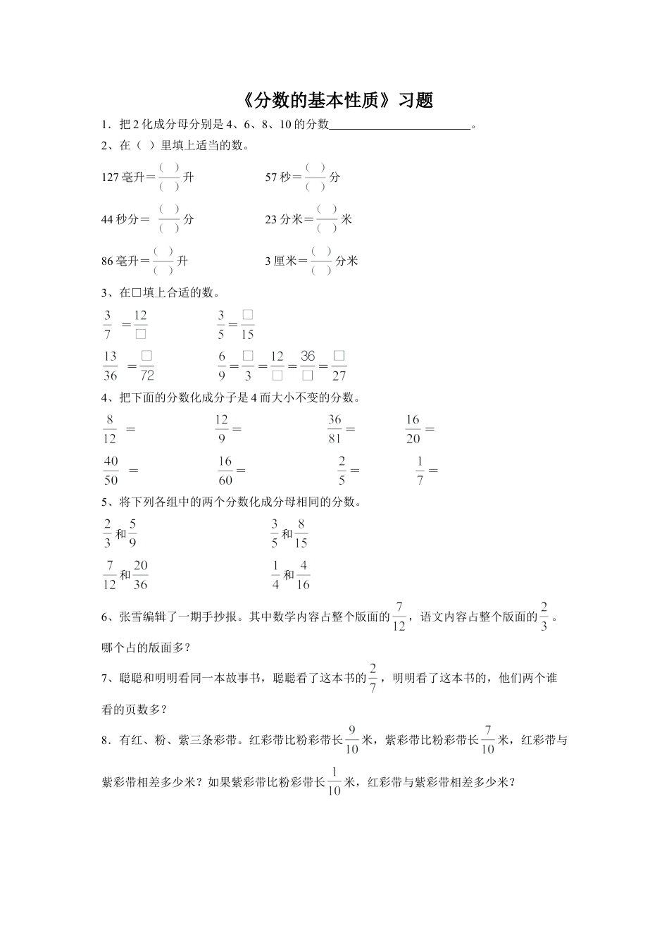 《分数的基本性质》习题-浙教版小学数学五年级下册.doc_第1页
