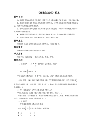 《分数加减法》教案-浙教版小学数学五年级下册.doc