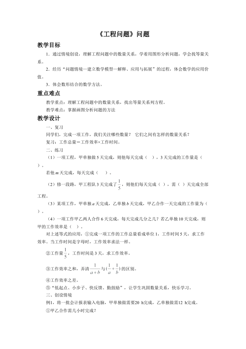 《工程问题》教案-浙教版小学数学五年级下册.doc_第1页