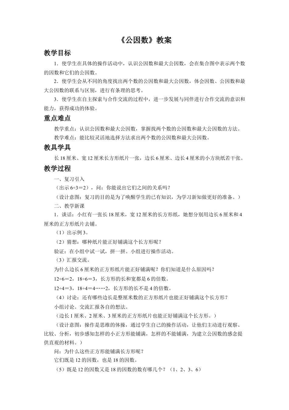 《公因数》教案-浙教版小学数学五年级下册.doc_第1页