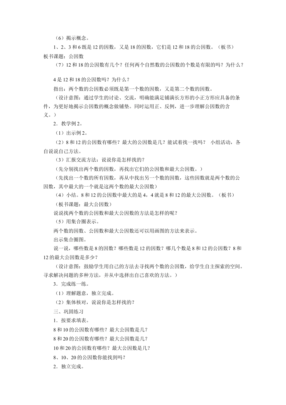 《公因数》教案-浙教版小学数学五年级下册.doc_第2页
