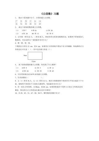《公因数》习题-浙教版小学数学五年级下册.doc