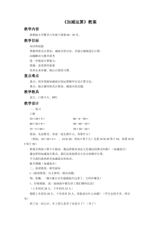 《加减运算》教案-浙教版小学数学六年级下册.doc