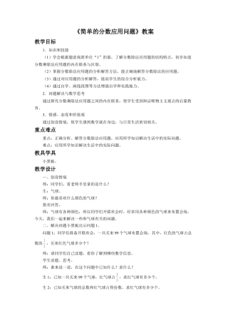 《简单的分数应用问题》教案-浙教版小学数学五年级下册.doc