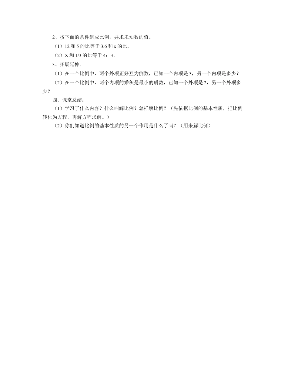 《解比例》教案-浙教版小学数学六年级下册.doc_第3页