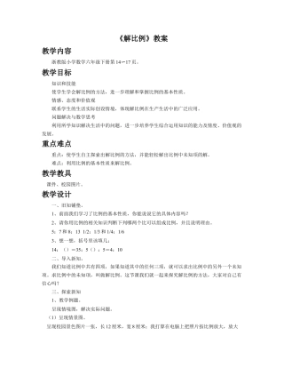 《解比例》教案-浙教版小学数学六年级下册.doc