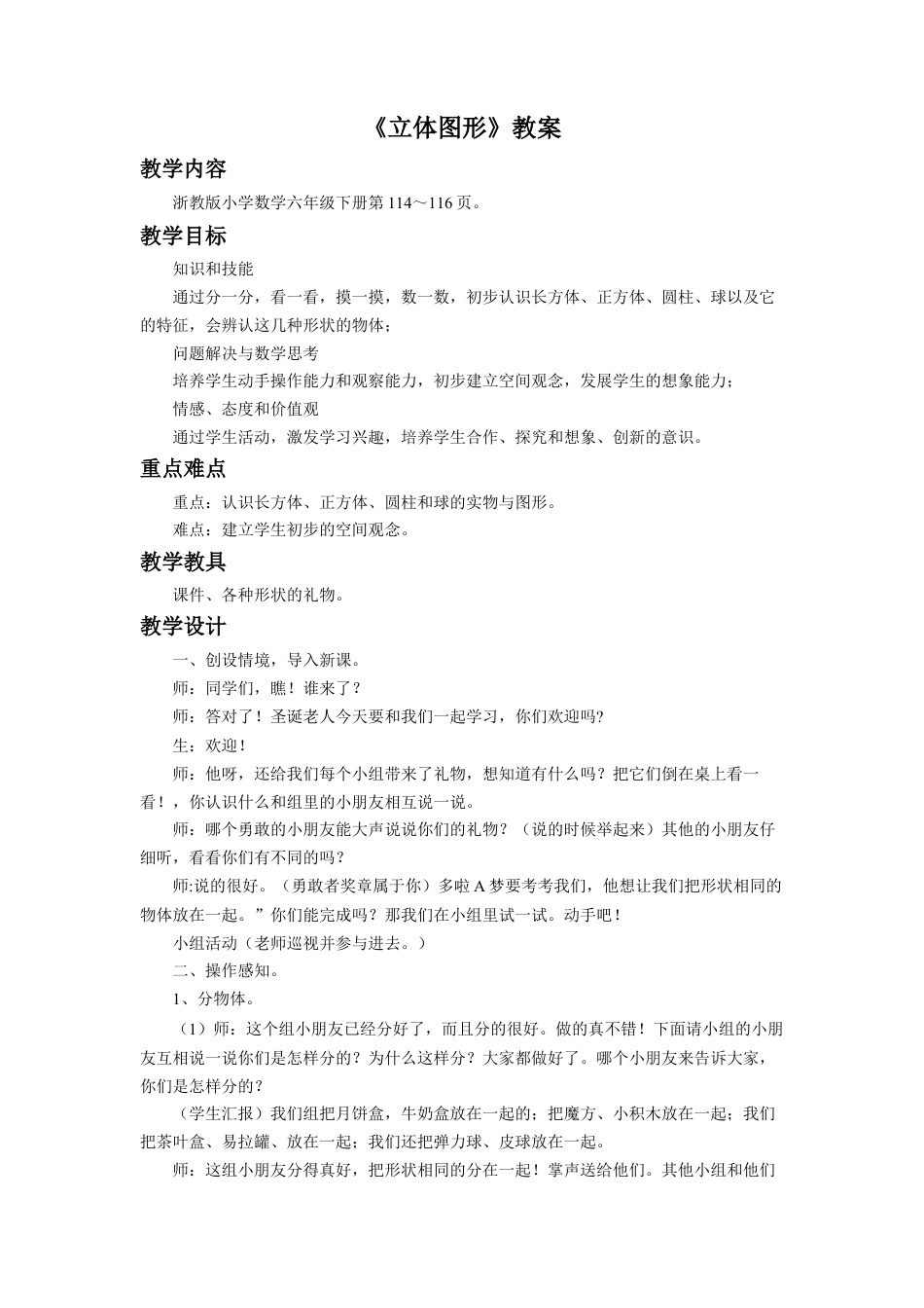 《立体图形》教案-浙教版小学数学六年级下册.doc_第1页