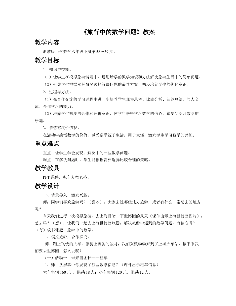 《旅游中的数学问题》教案-浙教版小学数学六年级下册.doc_第1页