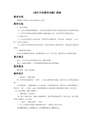 《旅游中的数学问题》教案-浙教版小学数学六年级下册.doc