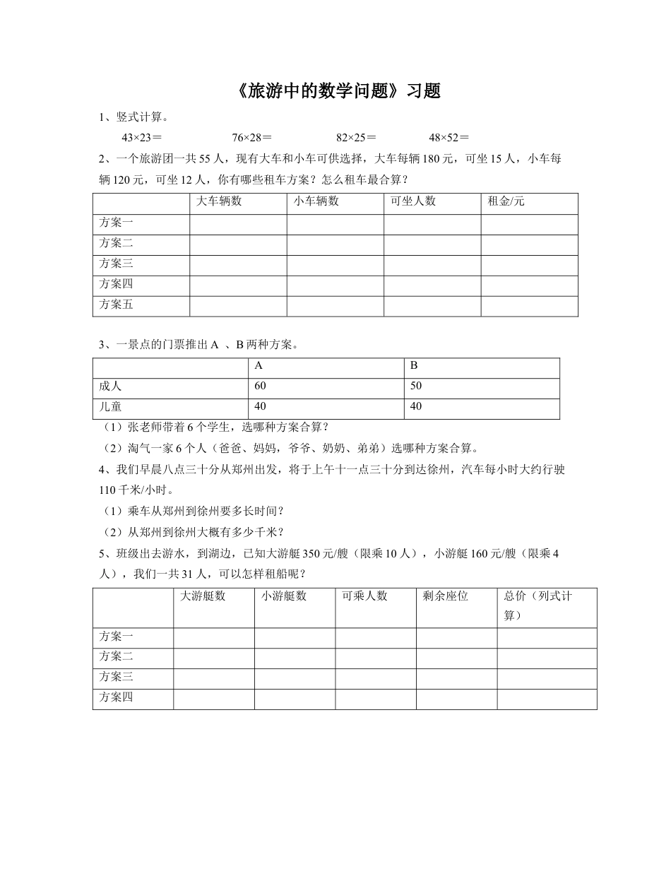 《旅游中的数学问题》习题-浙教版小学数学六年级下册.doc_第1页