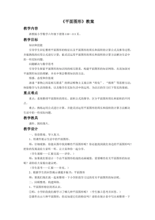 《平面图形》教案-浙教版小学数学六年级下册.doc