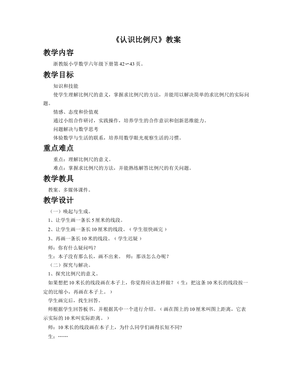 《认识比例尺》教案-浙教版小学数学六年级下册.doc_第1页
