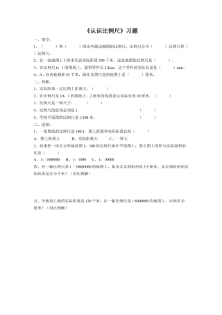 《认识比例尺》习题-浙教版小学数学六年级下册.doc