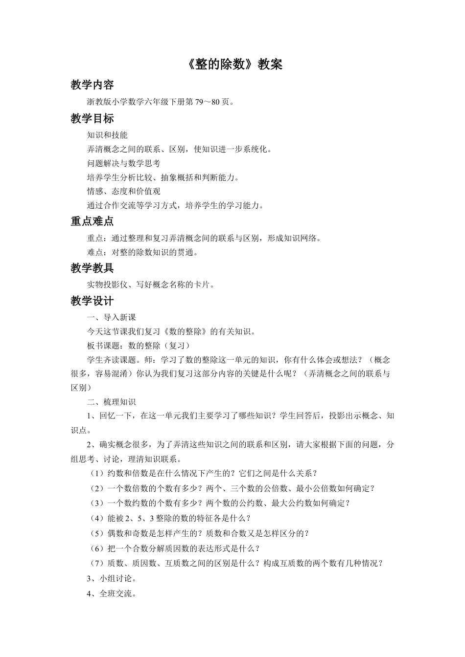 《数的整除》教案-浙教版小学数学六年级下册.doc_第1页