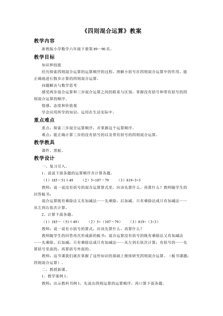 《四则混合运算》教案-浙教版小学数学六年级下册.doc_第1页