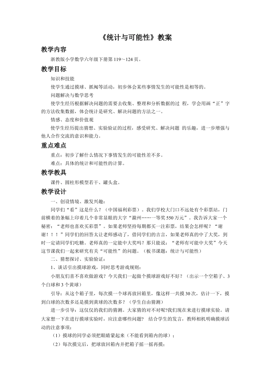 《统计与可能性》教案 (1)-浙教版小学数学六年级下册.doc_第1页