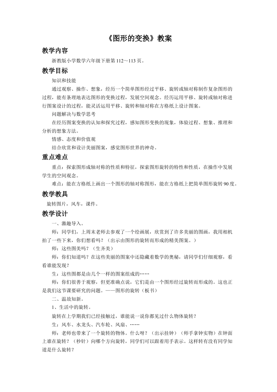 《图形的变换》教案-浙教版小学数学六年级下册.doc_第1页