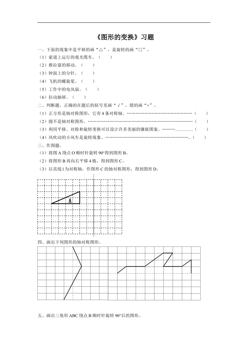 《图形的变换》习题-浙教版小学数学六年级下册.doc_第1页