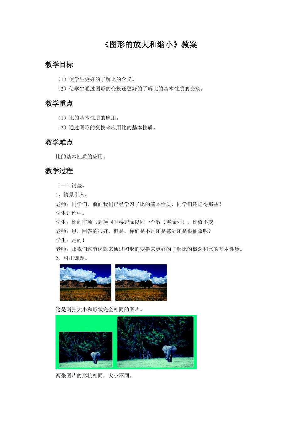 《图形的放大和缩小》教案-浙教版小学数学六年级上册.doc_第1页