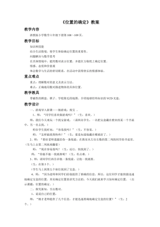 《位置的确定》教案-浙教版小学数学六年级下册.doc
