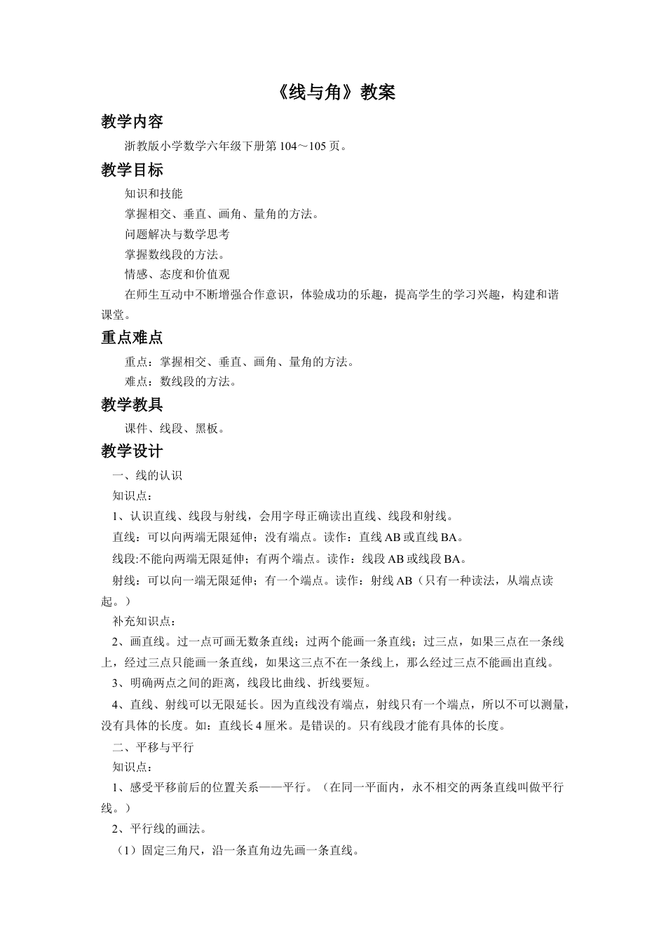 《线与角》教案-浙教版小学数学六年级下册.doc_第1页