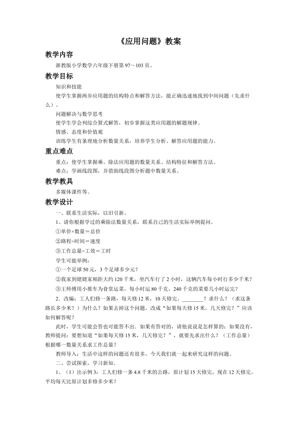 《应用问题》教案-浙教版小学数学六年级下册.doc_第1页