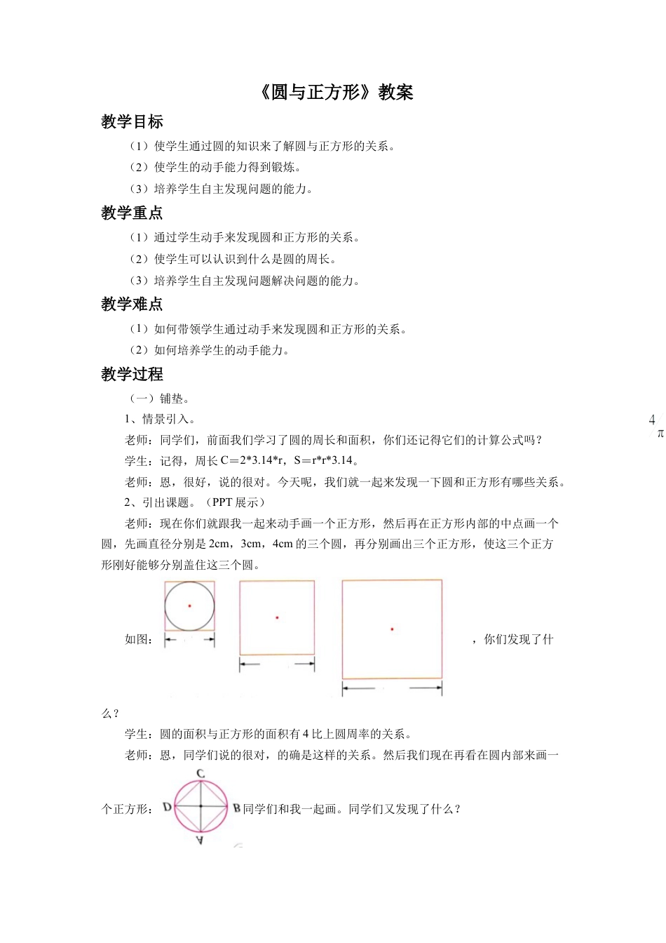 《圆与正方形》教案-浙教版小学数学六年级上册.doc_第1页