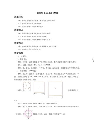 《圆与正方形》教案-浙教版小学数学六年级上册.doc