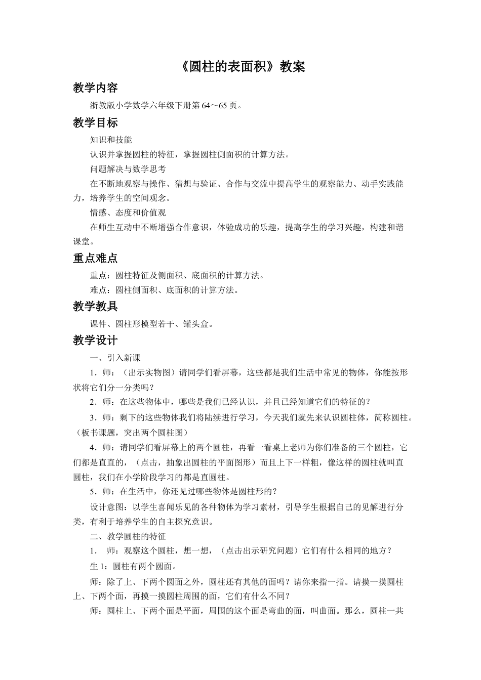 《圆柱的表面积》教案-浙教版小学数学六年级下册.doc_第1页