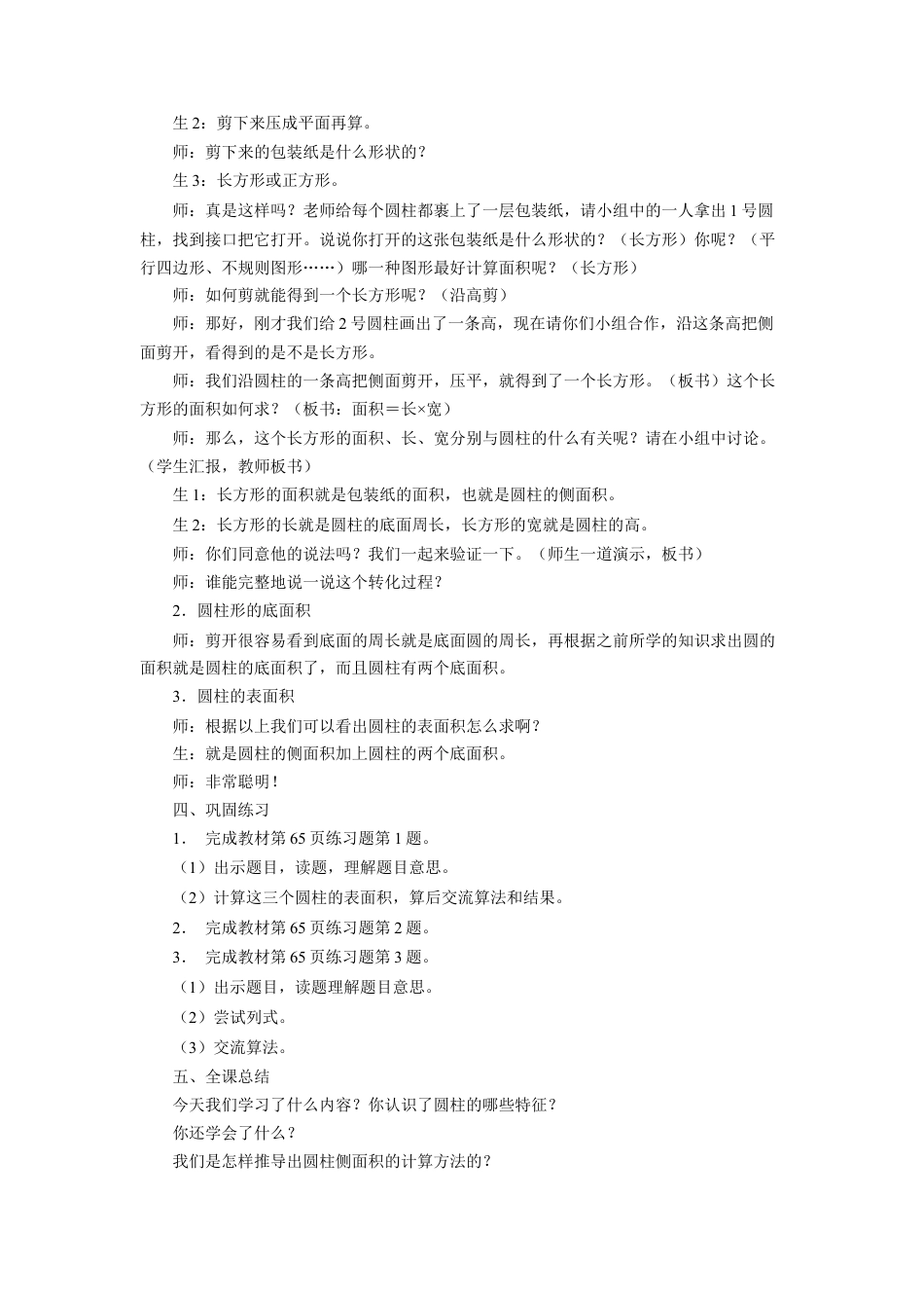 《圆柱的表面积》教案-浙教版小学数学六年级下册.doc_第3页