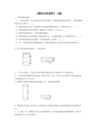 《圆柱的表面积》习题-浙教版小学数学六年级下册.doc