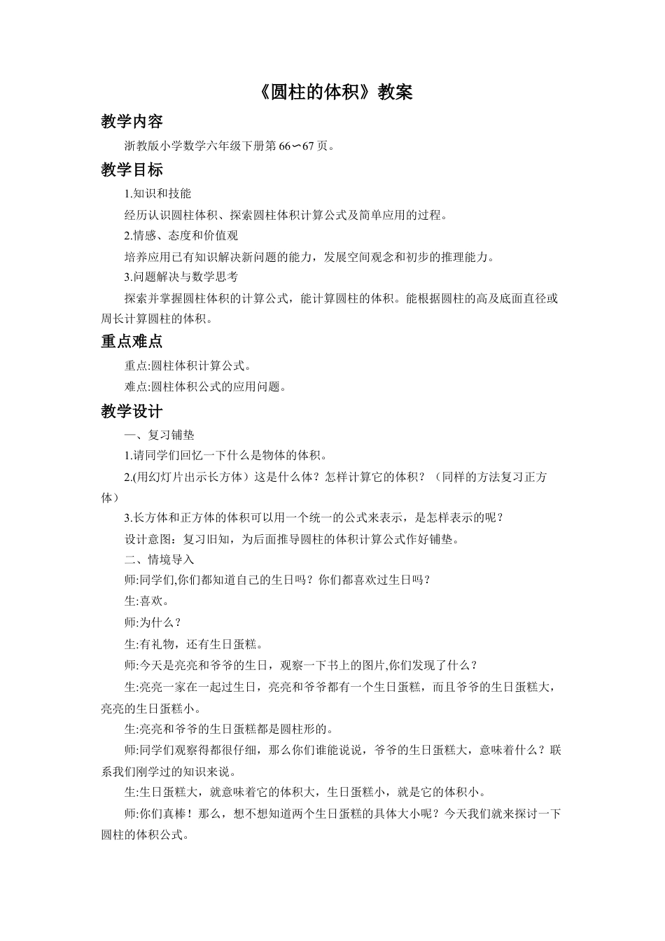 《圆柱的体积》教案-浙教版小学数学六年级下册.doc_第1页