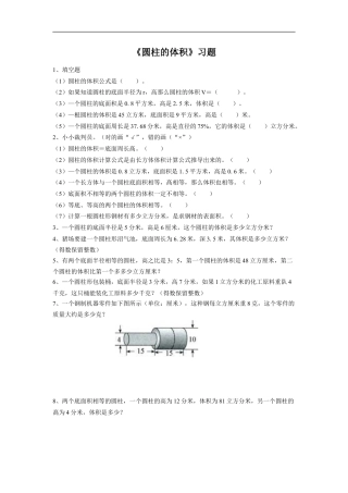 《圆柱的体积》习题-浙教版小学数学六年级下册.doc