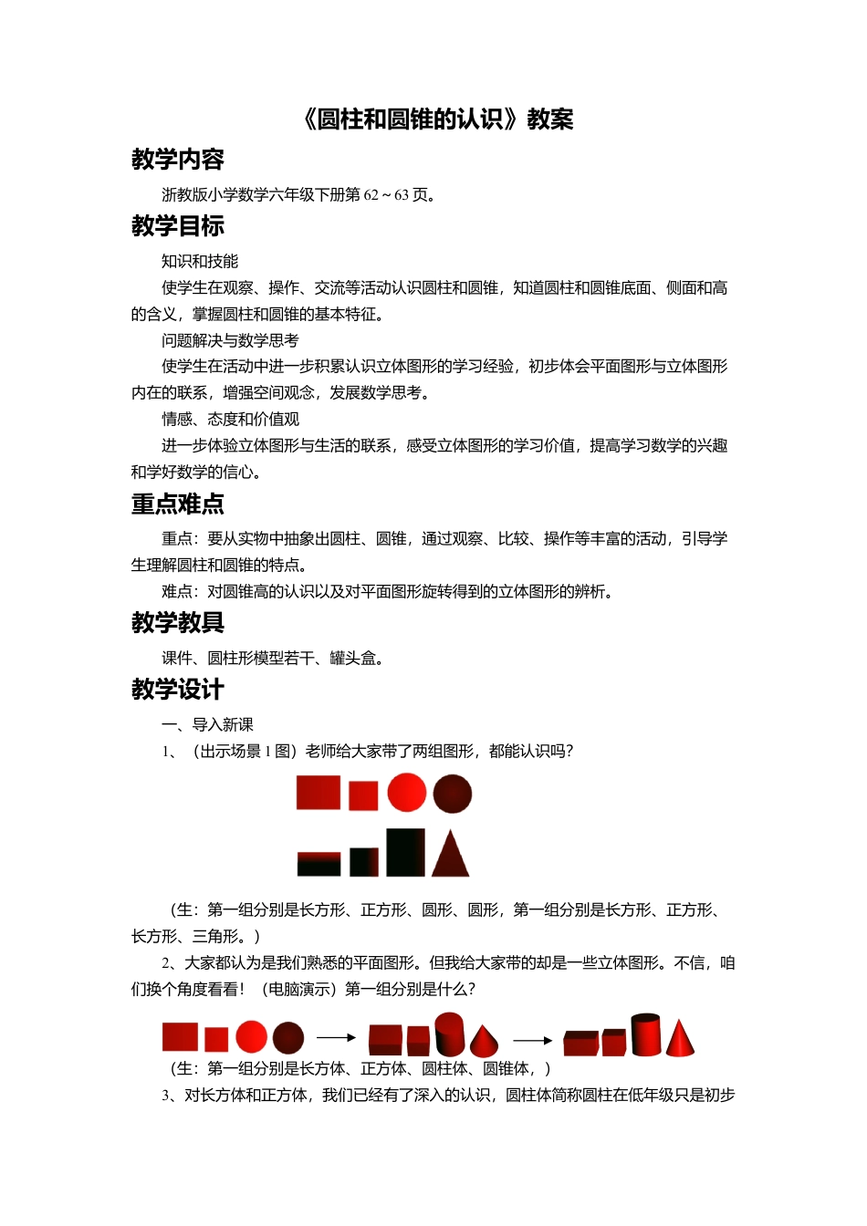 《圆柱与圆锥的认识》教案-浙教版小学数学六年级下册.doc_第1页