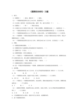 《圆锥的体积》习题-浙教版小学数学六年级下册.doc