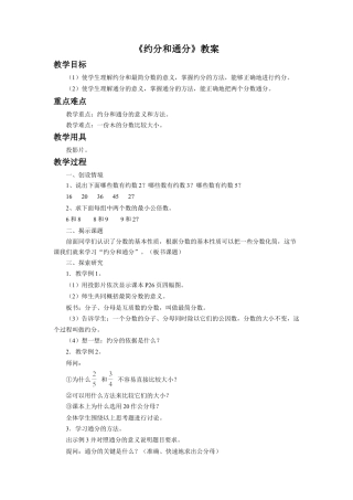 《约分和通分》教案-浙教版小学数学五年级下册.doc