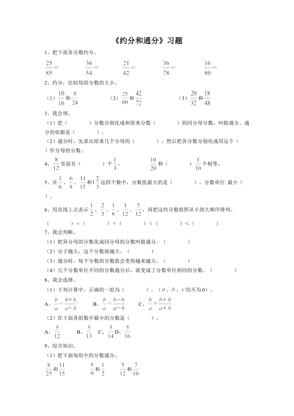 《约分和通分》习题-浙教版小学数学五年级下册.doc_第1页