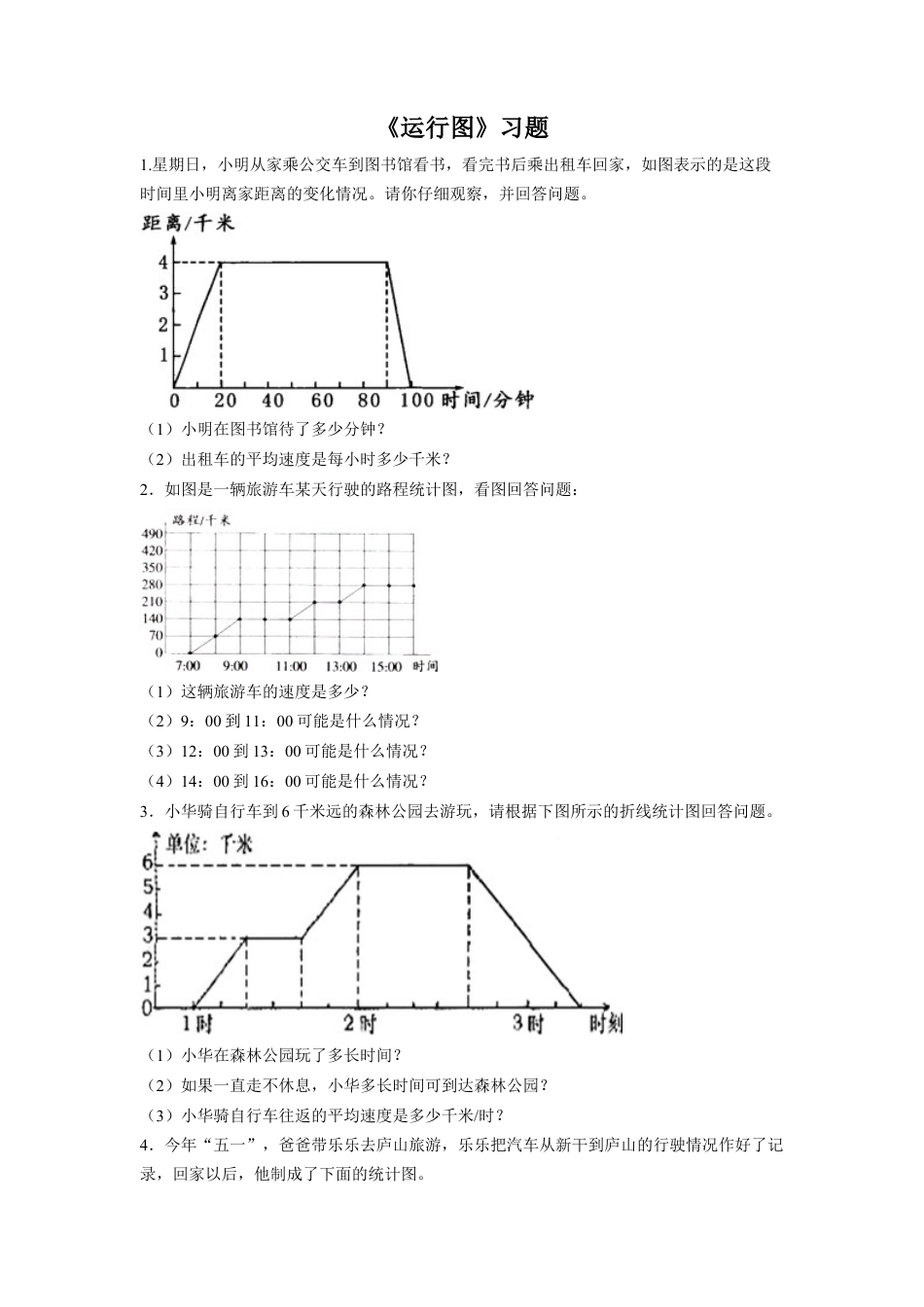 《运行图》习题-浙教版小学数学五年级下册.doc_第1页
