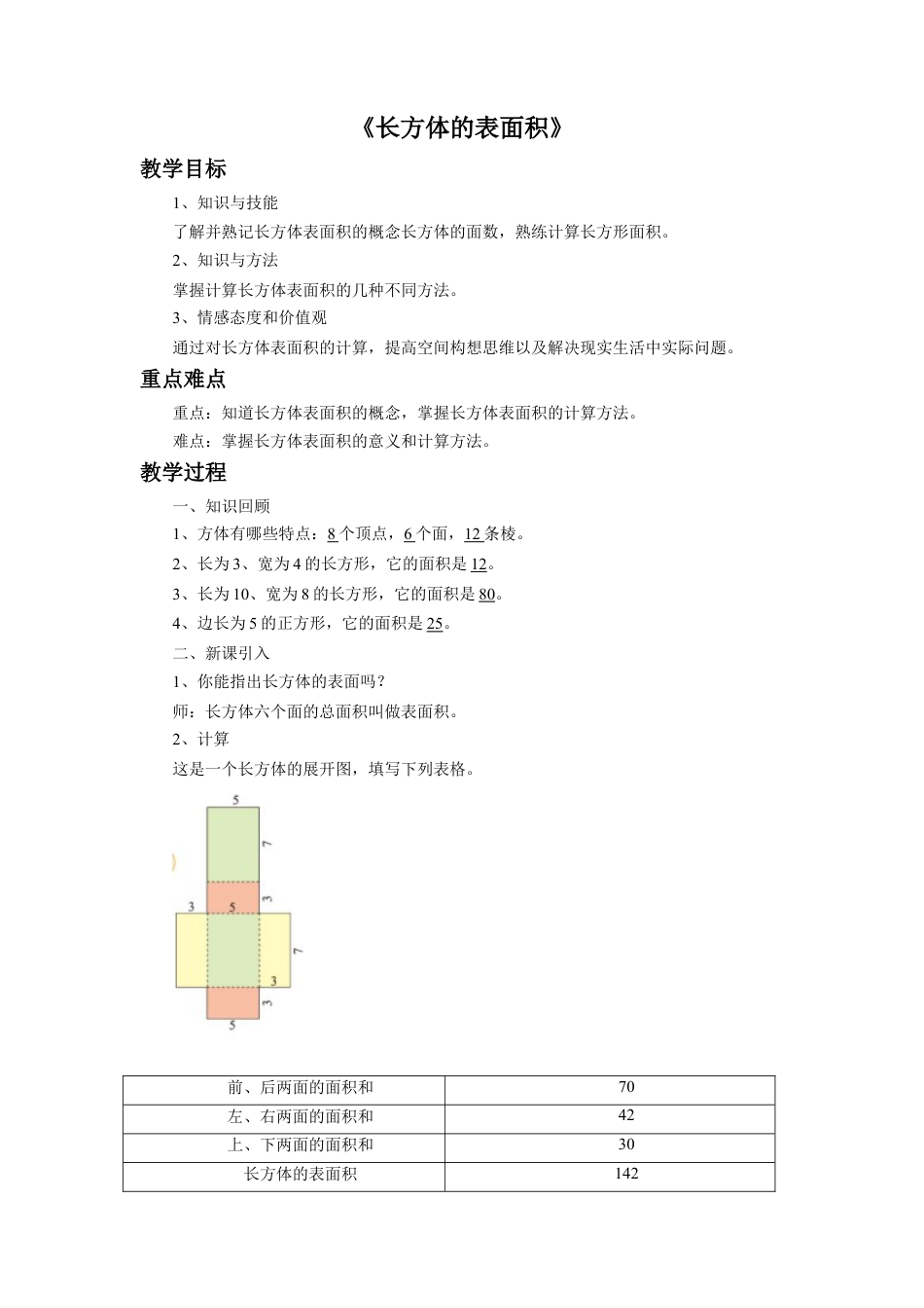 《长方体的表面积》教案-浙教版小学数学五年级下册.doc_第1页