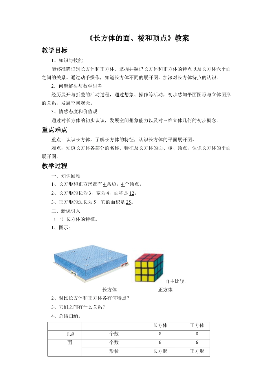 《长方体的面、棱和顶点》教案-浙教版小学数学五年级下册.doc_第1页