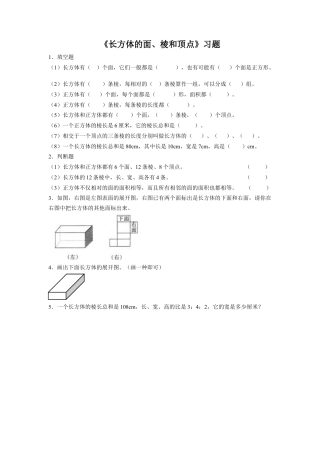《长方体的面、棱和顶点》习题-浙教版小学数学五年级下册.doc