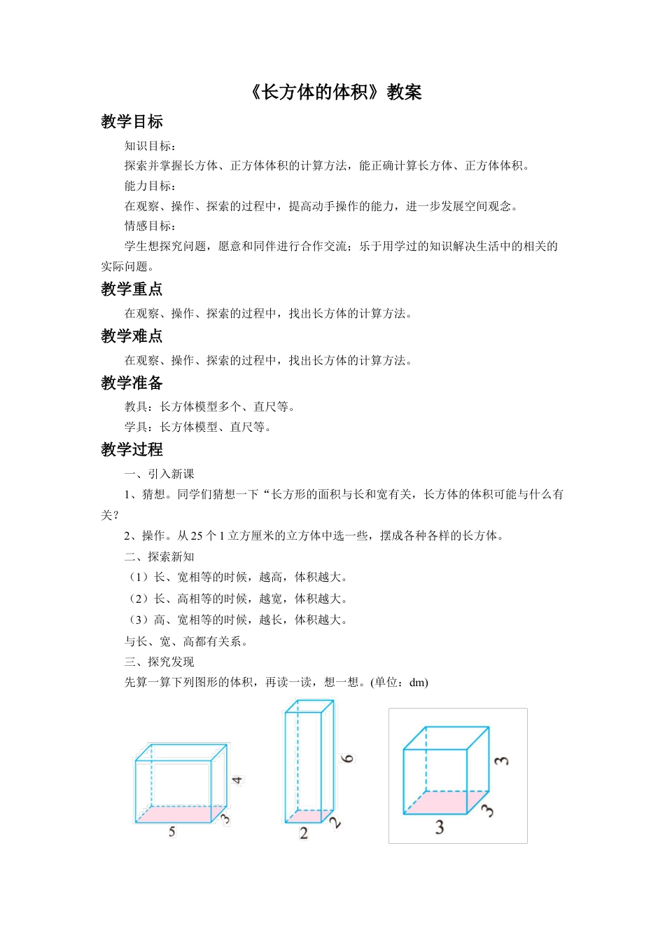 《长方体的体积》教案-浙教版小学数学五年级下册.doc_第1页