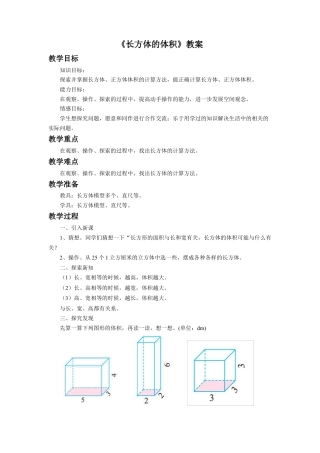 《长方体的体积》教案-浙教版小学数学五年级下册.doc