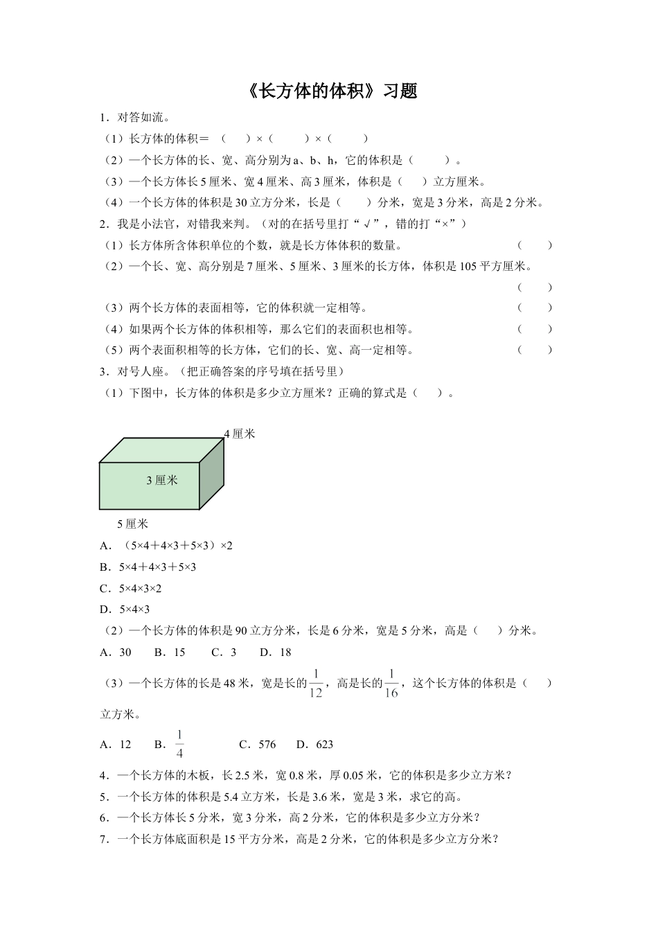 《长方体的体积》习题-浙教版小学数学五年级下册.doc_第1页