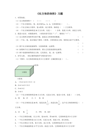 《长方体的体积》习题-浙教版小学数学五年级下册.doc