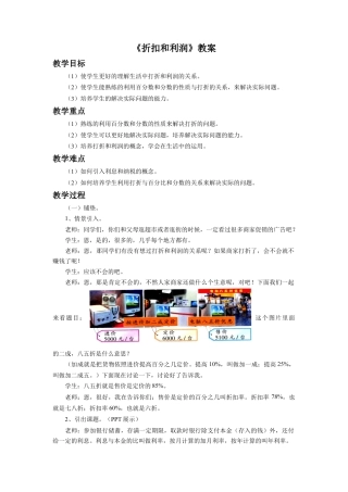 《折扣和利润》教案-浙教版小学数学六年级上册.doc
