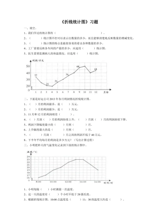 《折线统计图》习题-浙教版小学数学五年级下册.doc